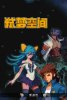 弑梦空间