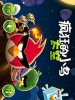 疯狂的小鸟太空版