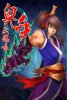 鬼手伏魔录
