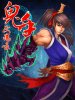 鬼手伏魔录