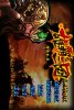 雄霸三国神鬼乱舞
