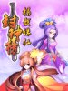 封神榜杨戬诛仙