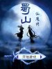 蜀山仙魔传