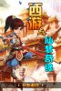 西游之仙梦奇缘