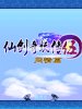 仙剑奇妖传伍-问情篇