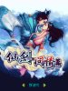 仙剑-问情篇