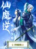 仙魔逆唯我独尊