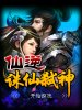 仙逆_诛仙弑神