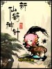 新仙鹤神针