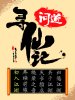 寻仙记-问道