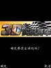 3D实况赛车