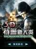 3D特警新人类