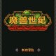 魔兽世纪图标