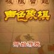 声色象棋图标