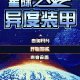星际之异度装甲图标