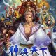 神决天下图标