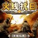 火线抗日图标