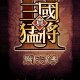 三国猛将关羽传图标