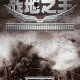 战地之王图标
