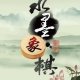 水墨象棋图标
