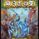 阿凡达归来图标