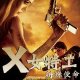 X女特工-特殊使命图标