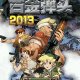 合金弹头2013图标