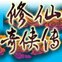 修仙奇侠传图标