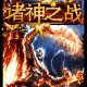 诸神之战图标
