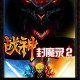 战神封魔录2图标