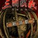 三国演义-中文版图标